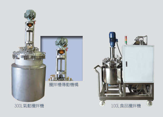 300L氣動攪拌機、100L食品攪拌機
